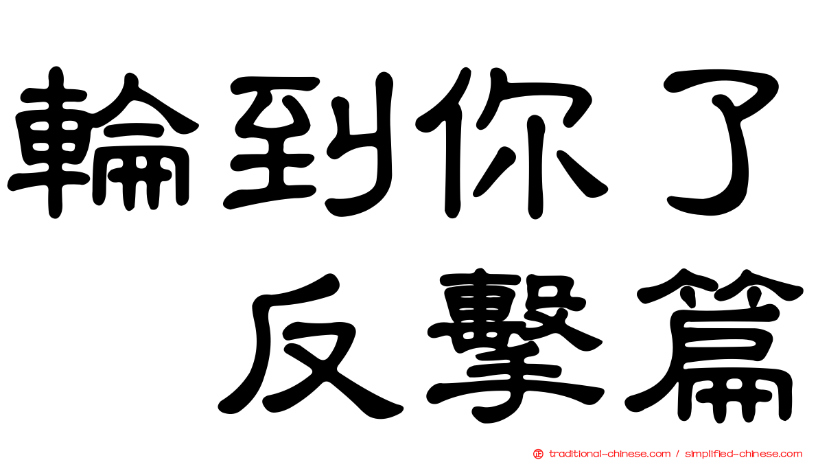 輪到你了　反擊篇